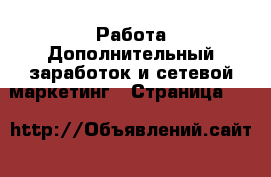 Работа Дополнительный заработок и сетевой маркетинг - Страница 30 